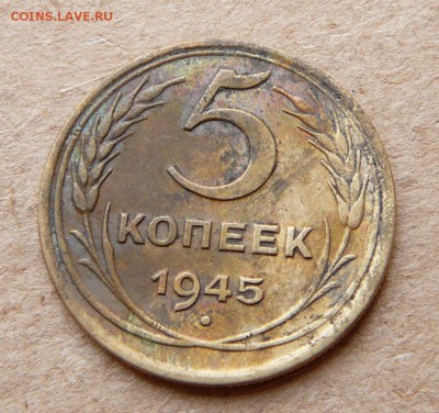 5 копеек 1945 до 16апр 22-00 МСК - 15 (2).JPG