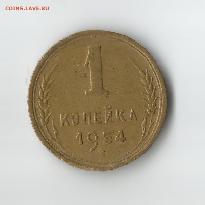 1 копейка 1954,1955 - Scan1110005