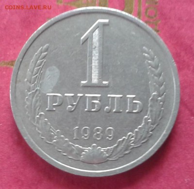 С рубля! 1 рубль 1989 г. 19.04.2015 до 22.00 МСК - 20150414_143258