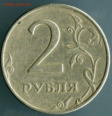 2 рубля 1997 шт 1.4А2,1.3А1 и 1 рубль2010ммд шт.А1 ? - 002