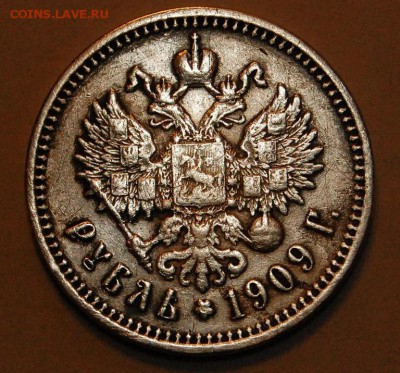 1 рубль 1909 года (ЭБ) R - DSC_8021.JPG