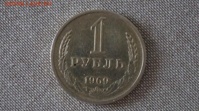 Рубль 1969 года. до 22.00 мск 15.04.2015 - DSC09347.JPG
