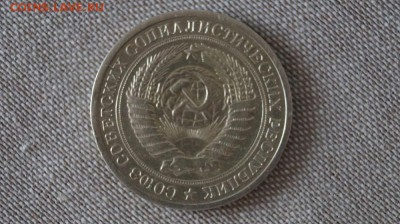 Рубль 1975 года. до 22.00 мск 15.04.2015 - DSC09344.JPG
