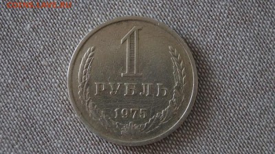 Рубль 1975 года. до 22.00 мск 15.04.2015 - DSC09345.JPG