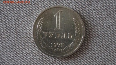 Рубль 1972 года. до 22.00 мск 15.04.2015 - DSC09343.JPG