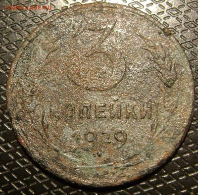 3 копейки 1929г перепутка.3к1930 раскол - DSC03617 3 коп