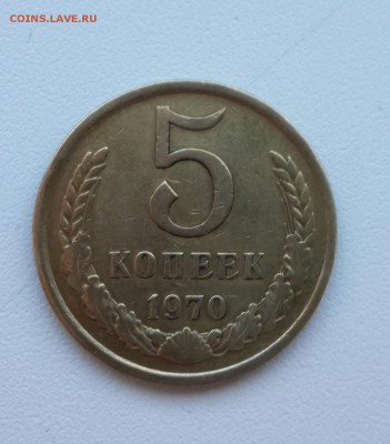 5 копеек 1970 года до 17.04.2015 22.00 мск - 20150412_145015-1