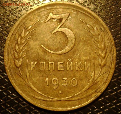 3 копейки 1929г перепутка.3к1930 раскол - DSC03619 3к1930 рев