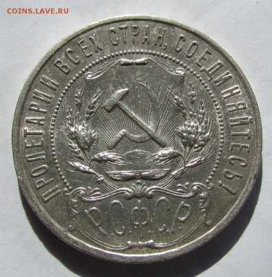 1 рубль 1921г. хороший. - IMG_2157.JPG