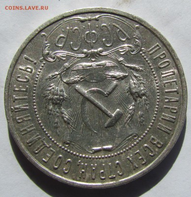 1 рубль 1921г. хороший. - IMG_2158.JPG