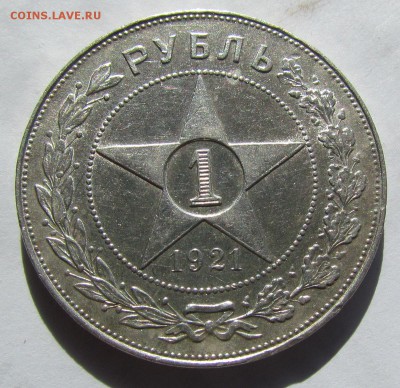 1 рубль 1921г. хороший. - IMG_2159.JPG