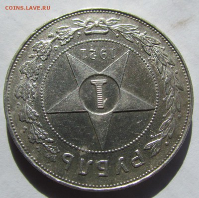 1 рубль 1921г. хороший. - IMG_2160.JPG