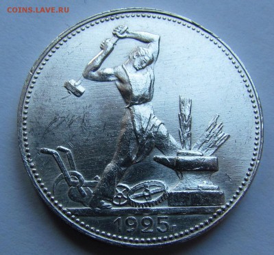 50 копеек 1925г. - IMG_2333.JPG