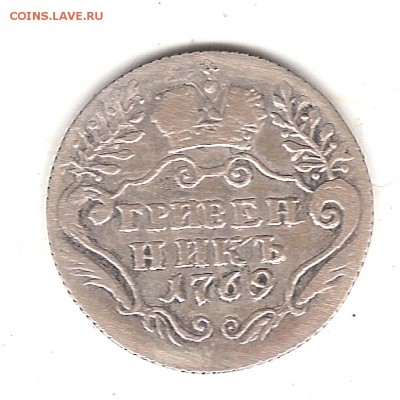 Гривенник 1769 г спб - Изображение 160