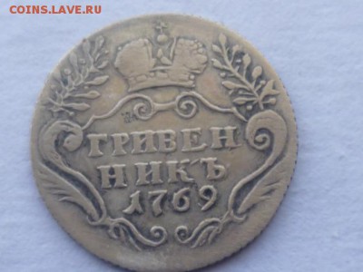 Гривенник 1769 г спб - P1080161.JPG