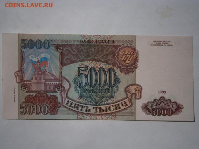 5000 рублей 1993(1994) UNC до 18.04.15 22.00мск - P4140010.JPG