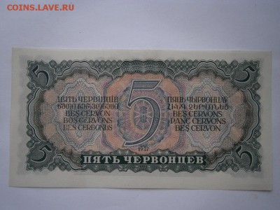 5 червонецев 1937 aUNC (пресс) до 22.00 мск 18.04.15 - P4100005.JPG