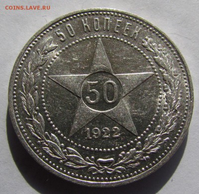 50 копеек 1922г. (А.Г) штемпельный. - IMG_2094.JPG