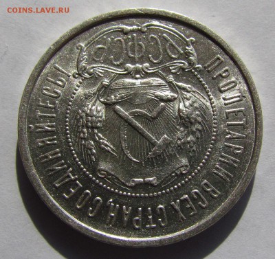 50 копеек 1922г. (А.Г) штемпельный. - IMG_2093.JPG
