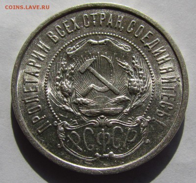 50 копеек 1922г. (А.Г) штемпельный. - IMG_2091.JPG