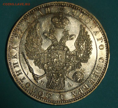 1 рубль 1846 штемпельный блеск - DSC00472.JPG
