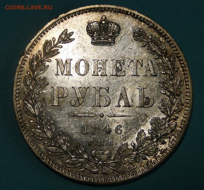 1 рубль 1846 штемпельный блеск - DSC00476.JPG