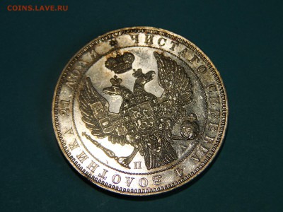 1 рубль 1846 штемпельный блеск - DSC00477.JPG