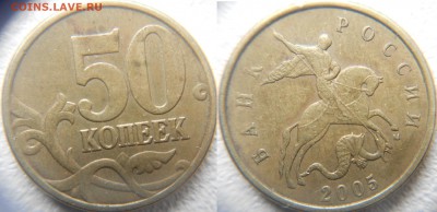 50 копеек 2005 м шт.? - 50 коп 2005 м 007.JPG
