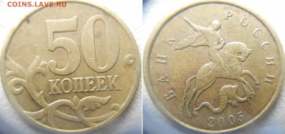 50 копеек 2005 м шт.? - 50 копеек 2005 м 001.JPG
