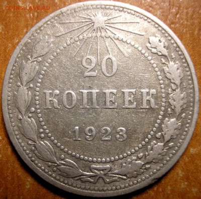 20 копеек 1923 - P1010003.JPG