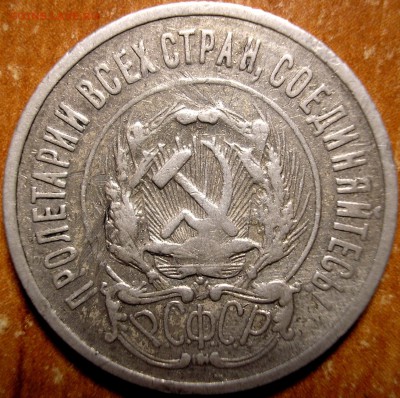20 копеек 1923 - P1010001.JPG
