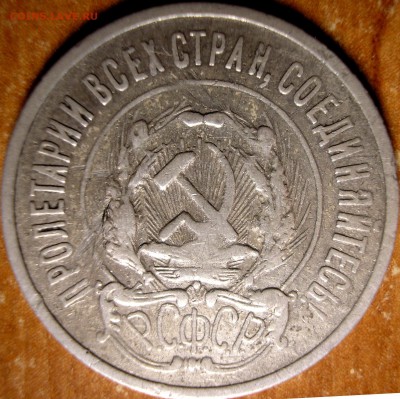 20 копеек 1923 - P1010004.JPG