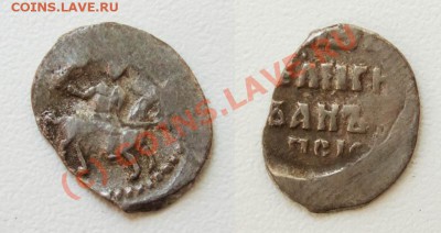 Копейка Иван IV~~~~~~~~~~~до 23.06 23.00мск - Копейка