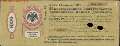 5 копеек 1730 ММ прошу оценить - Войско Донское 1000 рублей срок 1 Апреля 1919=====