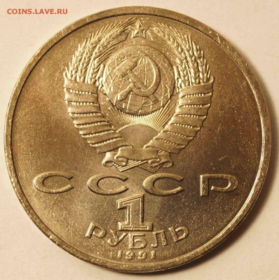 СССР 1 руб. Иванов 1991 Отличный до 19.04.2015 в 22:00 - Иванов_2.JPG