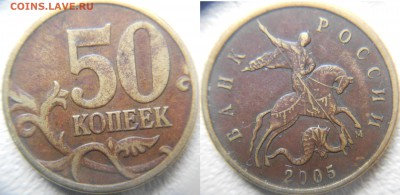 50 копеек 2005 м шт.? - 50 коп 2005 м 009.JPG
