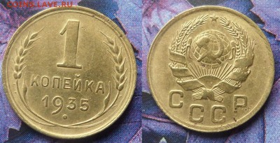 1 коп.1935 г.до 20.04.15.в 22-00 мск. - 1коп.1935