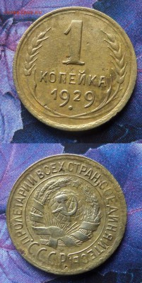 1 коп.1926.29 г.до 20.04.15.в 22-00 мск. - 1коп.1929