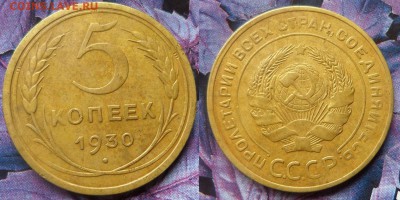 5 коп.1926.30 г.до 20.04.15.в 22-00 мск. - 5коп.1930г.