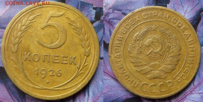 5 коп.1926.30 г.до 20.04.15.в 22-00 мск. - 5коп.1926г.