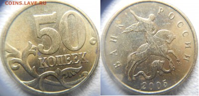50 копеек 2005 м шт.? - 50 коп 2005 м 014.JPG