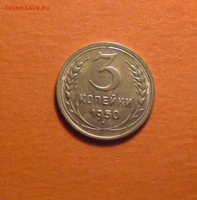 3 КОПЕЙКИ 1950 ГОДА-АЙС СОХРАН!-С ДВУХСОТ!-до 17 4 15 22 22 - 3 50_cr