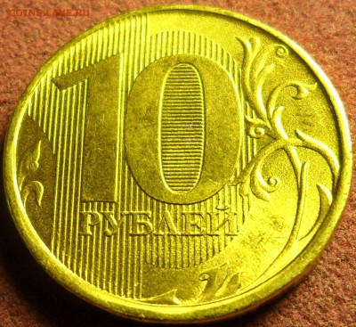 10 рублей 2012 года. - SAM_7969.JPG