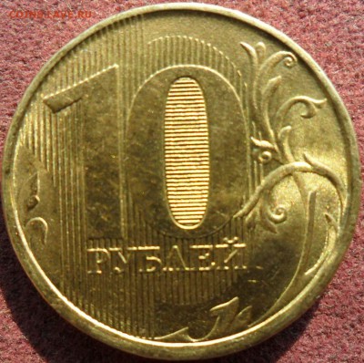 10 рублей 2012 года. - SAM_8150.JPG