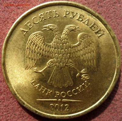 10 рублей 2012 года. - SAM_7986.JPG