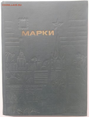 Альбом с марками , собирался в 70-80 г. прошлого века в СССР - 20150414_151214-1