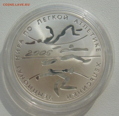 3 рубля 2005 г. (серебро) Чемпионат мира по легкой атлетике - P1290643.JPG