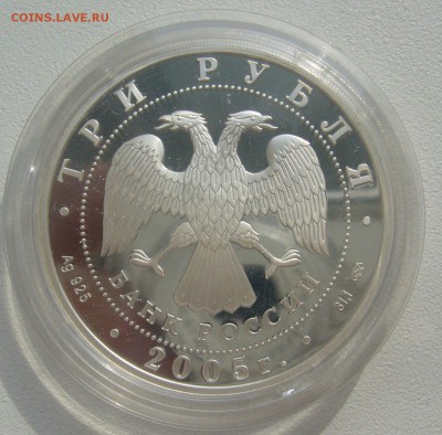 3 рубля 2005 г. (серебро) Чемпионат мира по легкой атлетике - P1290644.JPG