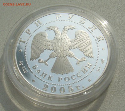 3 рубля 2005 г. (серебро) Чемпионат мира по легкой атлетике - P1290646.JPG