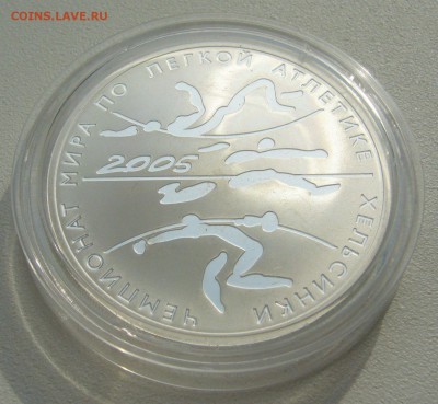 3 рубля 2005 г. (серебро) Чемпионат мира по легкой атлетике - P1290647.JPG
